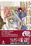 妖精国の騎士(文庫版) (27) (秋田文庫)