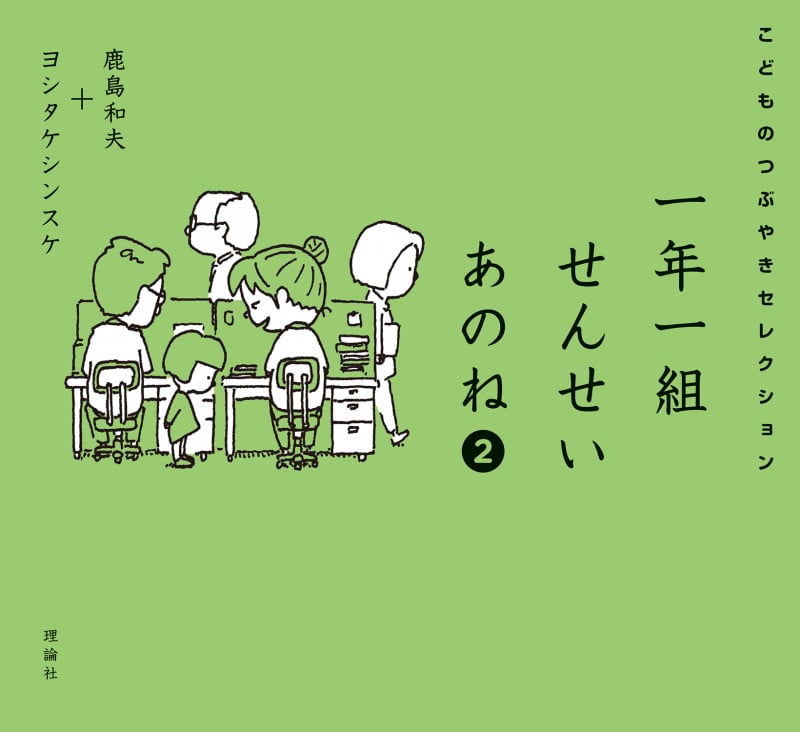 一年一組せんせいあのね2 こどものつぶやきセレクション