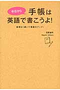 今日から手帳は英語で書こうよ! 無理なく続いて英語力アップ!