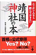 ニッポン人なら読んでおきたい靖国神社の本 (宝島社文庫)