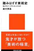 踏みはずす美術史 (講談社現代新書)