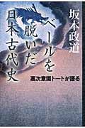 ベールを脱いだ日本古代史 高次意識トートが語る
