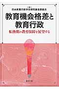 教育機会格差と教育行政 転換期の教育保障を展望する