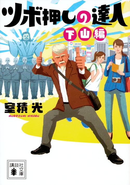 ツボ押しの達人 下山編 (講談社文庫)の詳細を見る