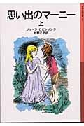 思い出のマーニー (上) (岩波少年文庫 110)