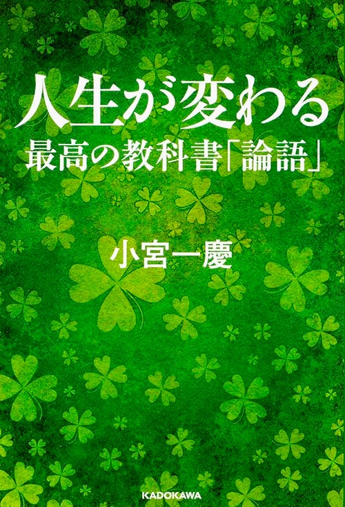 人生が変わる最高の教科書 論語  の詳細を見る