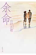 余命 (新潮文庫)