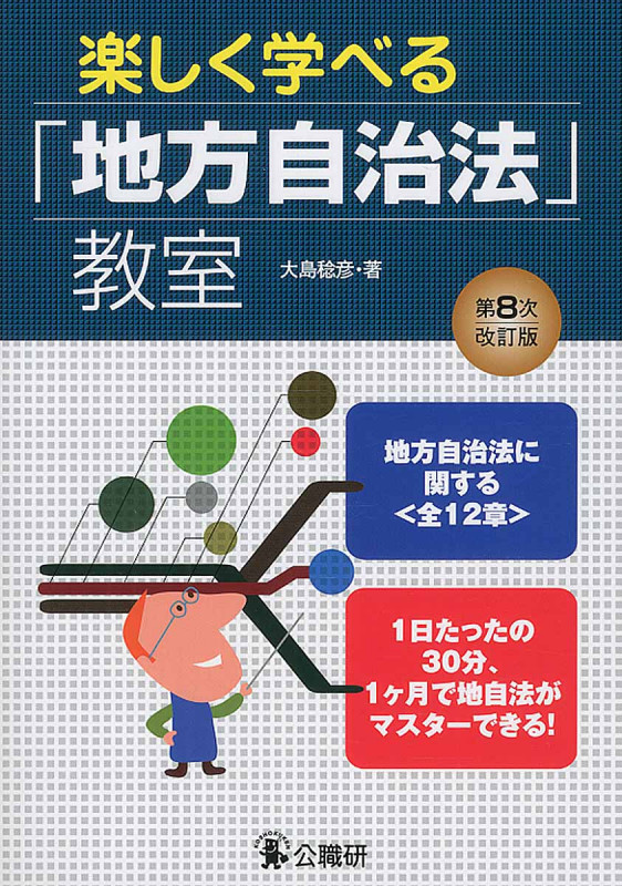 楽しく学べる「地方自治法」教室