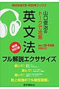 山口俊治のトークで攻略 英文法フル解説エクササイズ (実況中継CD-ROMブックス)