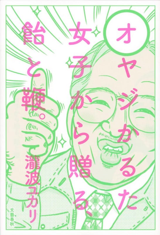 オヤジかるた 女子から贈る、飴と鞭。の詳細を見る