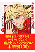 京劇的無頼繚乱 2 (宙コミック文庫)
