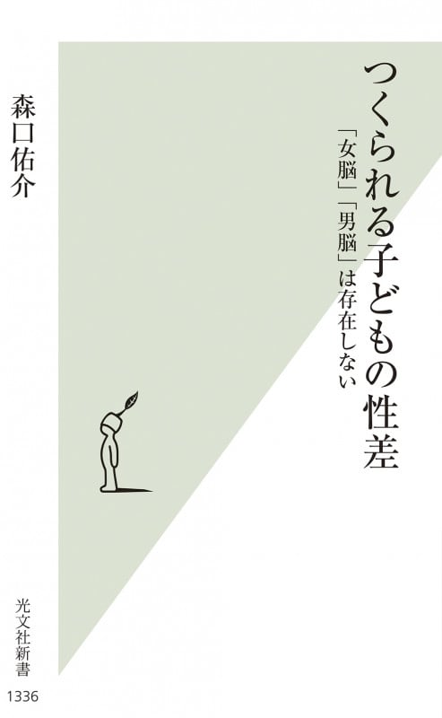 つくられる子どもの性差 「女脳」「男脳」は存在しない (光文社新書)
