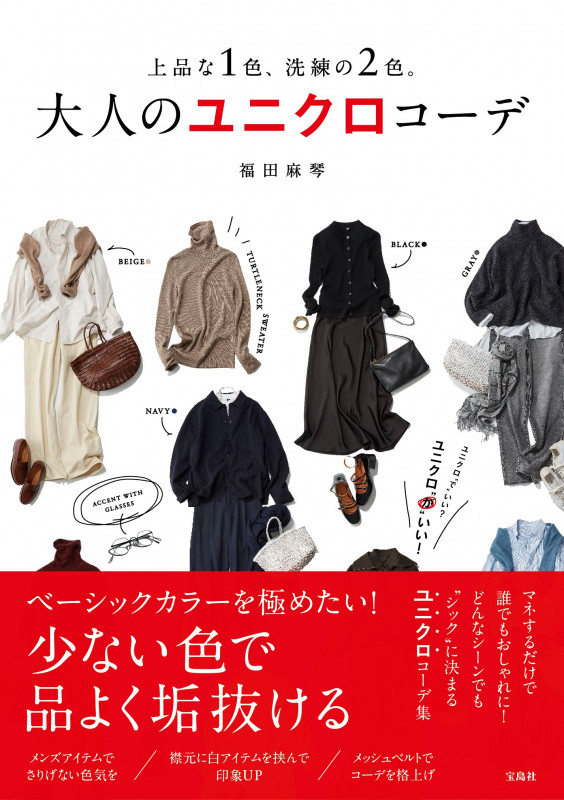 上品な1色、洗練の2色。大人のユニクロコーデ