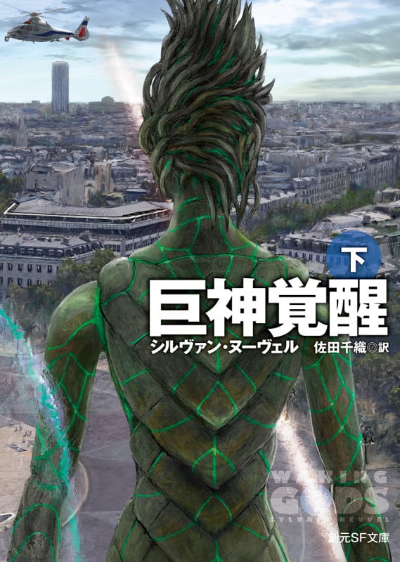 巨神覚醒 (下) (創元SF文庫)