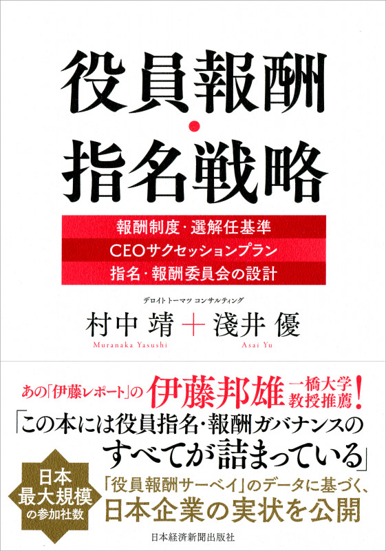 役員報酬・指名戦略 報酬制度・選解任基準、CEOサクセッションプラン、指名・報酬委員会の設計