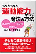 もっともっと運動能力がつく魔法の方法 逆上がり・かけっこ・跳び箱がみるみる得意に!