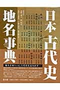 日本古代史地名事典