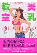 美乳教室