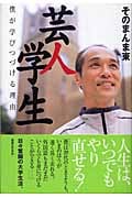 芸人学生 僕が学びつづける理由