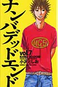 ナンバデッドエンド (7) (チャンピオンC)