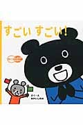 すごい すごい! (めくるしかけえほん)