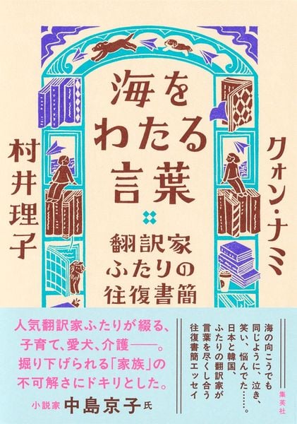 海をわたる言葉 翻訳家ふたりの往復書簡