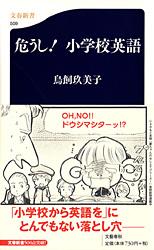 危うし! 小学校英語 (文春新書)