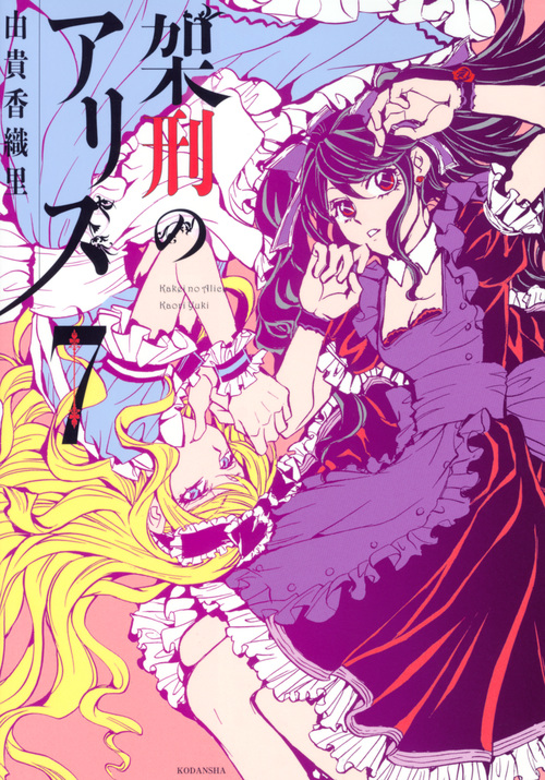架刑のアリス(7) (KCx)の詳細を見る