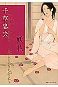 処女人形 (Apple novels) | 千草忠夫のあらすじ・感想 - ブクログ