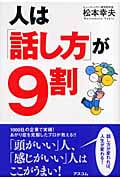 人は「話し方」が9割 話し方が変われば、人生が変わる!