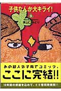 子供なんか大キライ! 9 (YOU漫画文庫)