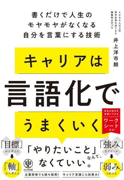 キャリアは言語化でうまくいく 書くだけで人生のモヤモヤがなくなる自分を言葉にする技術