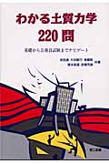 わかる土質力学220問 基礎から公務員試験までナビゲート