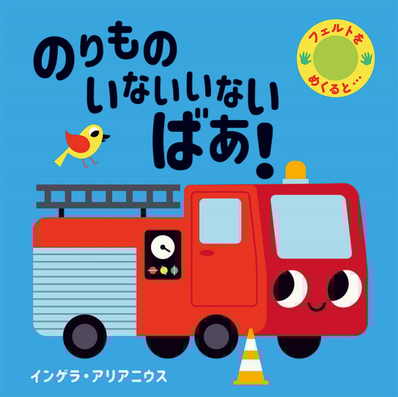 のりもの いないいないばあ!