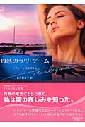 灼熱のラヴ・ゲーム (ハーレクイン文庫)