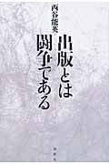 出版とは闘争である