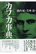 カフカ事典