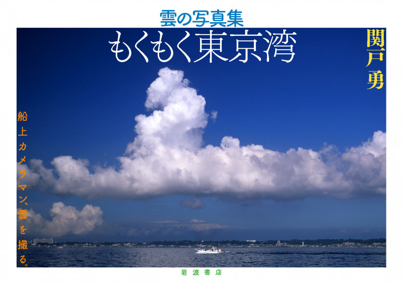 雲の写真集 もくもく東京湾の詳細を見る