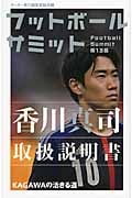 フットボールサミット 香川真司取扱説明書 (第13回)