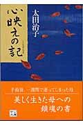 心映えの記 改版 (中公文庫)