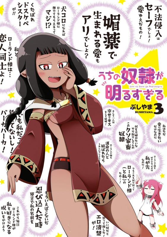 うちの奴隷が明るすぎる(3) (ガンガンコミックスUP!)