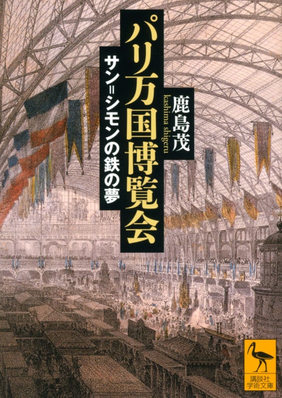 パリ万国博覧会 サン=シモンの鉄の夢 (講談社学術文庫)
