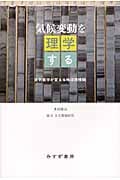 気候変動を理学する 古気候学が変える地球環境観