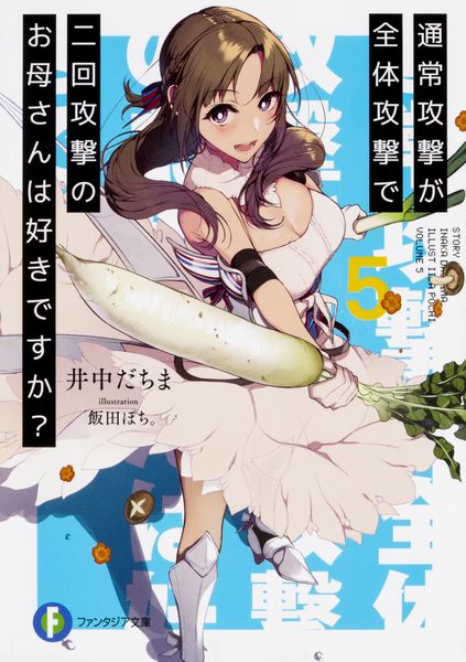 通常攻撃が全体攻撃で二回攻撃のお母さんは好きですか?5 (ファンタジア文庫)