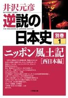 逆説の日本史 別巻1 ニッポン風土記[西日本編] (逆説の日本史)