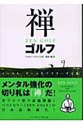 禅ゴルフ メンタル・ゲームをマスターする法