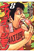 ネイチャージモン (8) (ヤングマガジンKC)