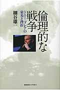 倫理的な戦争 トニー・ブレアの栄光と挫折