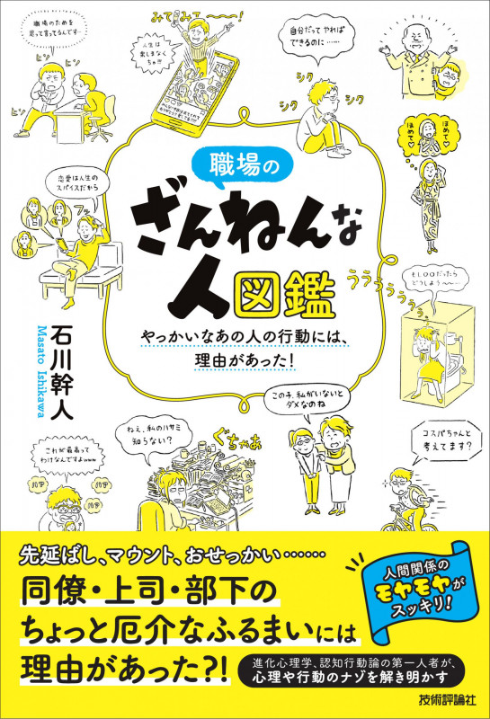 職場のざんねんな人図鑑 ~やっかいなあの人の行動には、理由があった!