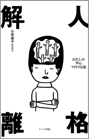 人格解離  わたしの中のマイナスな私